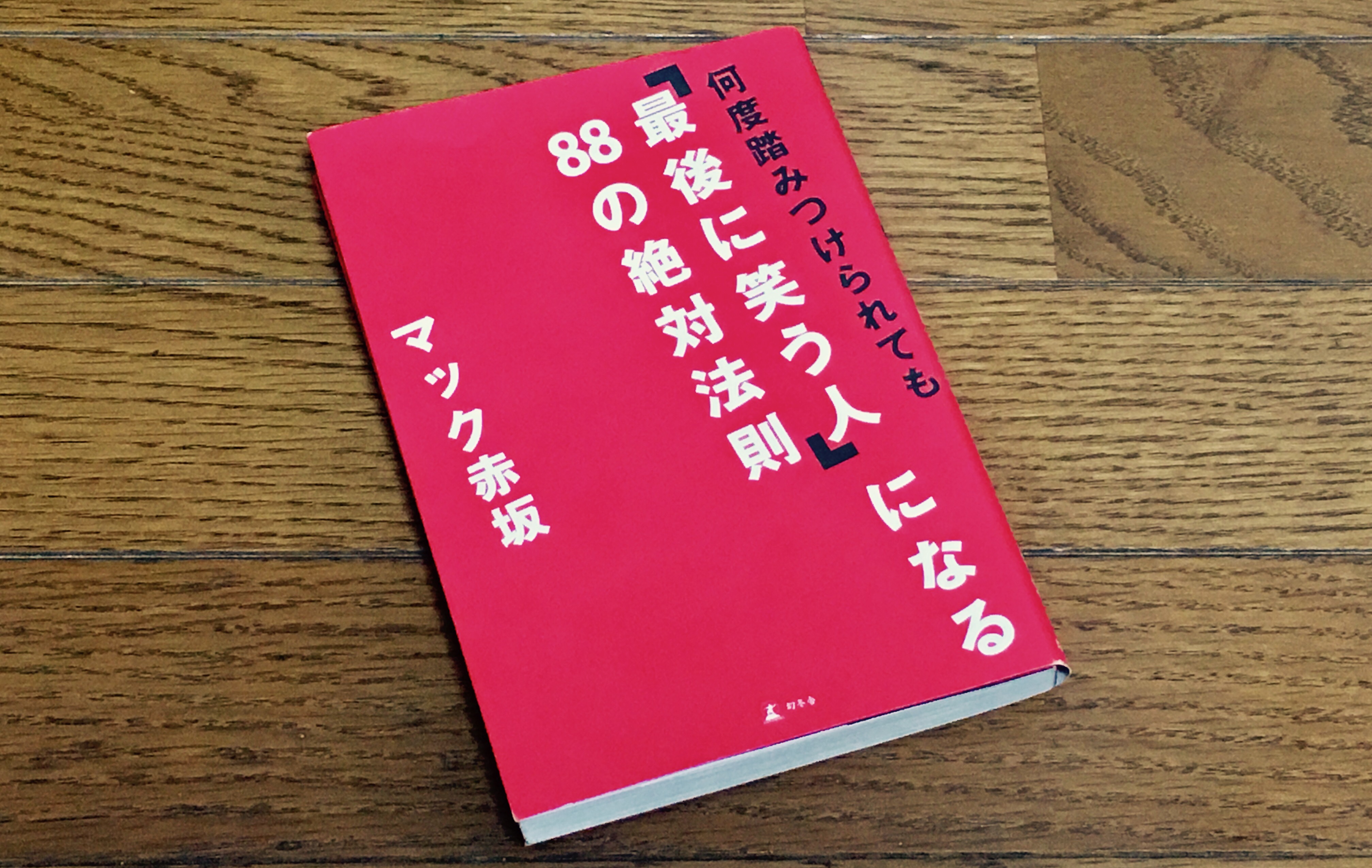 何度踏みつけられても「最後に笑う人」になる 88の絶対法則 著：マック赤坂