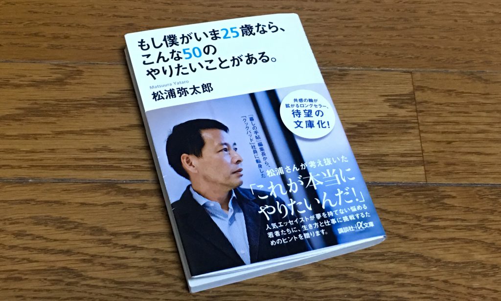レビュー もし僕がいま２５歳なら こんな５０のやりたいことがある 著 松浦弥太郎 ガァガァ堂